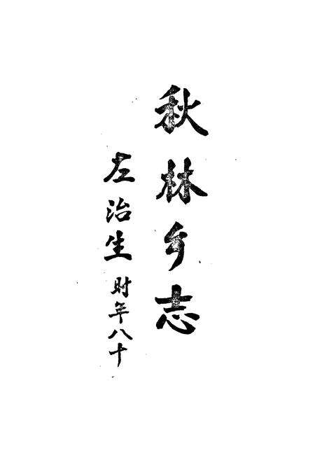 《秋林乡志(1911-1983)》.pdf电子版_四川省志预览图1