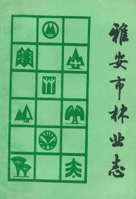 《雅安市林业志》.pdf电子版_四川省志缩略图