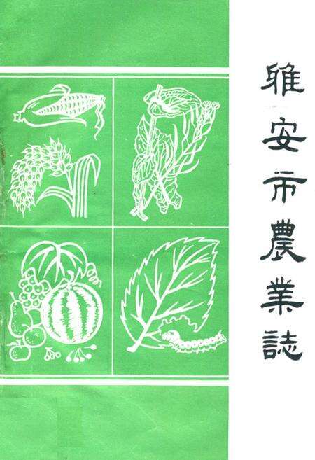 《雅安市农业志》.pdf电子版_四川省志缩略图