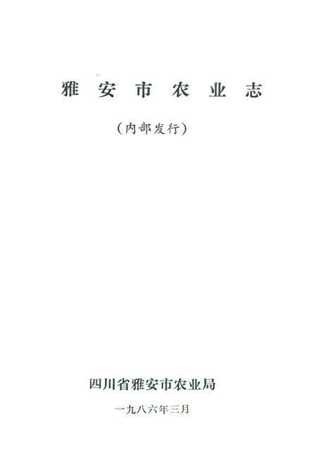《雅安市农业志》.pdf电子版_四川省志预览图1