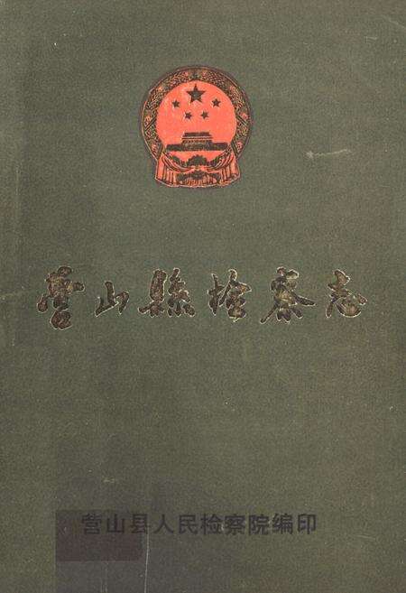 《营山县检察志(1937-1987)》.pdf电子版_四川省志缩略图
