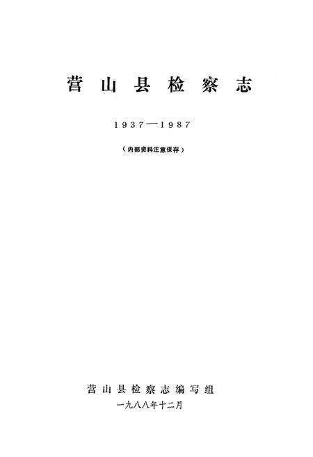 《营山县检察志(1937-1987)》.pdf电子版_四川省志预览图1