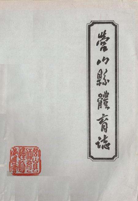 《营山县体育志》.pdf电子版_四川省志缩略图