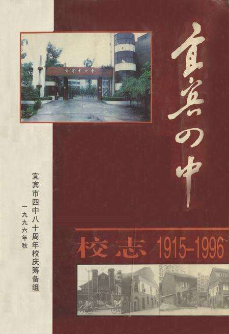 《四川省宜宾市第四中学校校志(1915-1996)》.pdf电子版_四川省志缩略图
