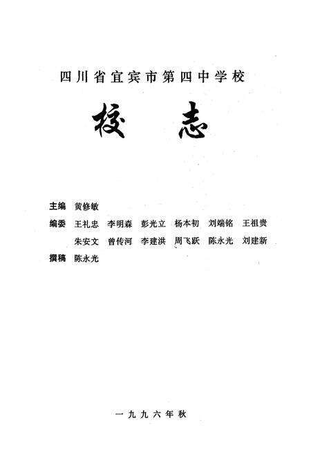 《四川省宜宾市第四中学校校志(1915-1996)》.pdf电子版_四川省志预览图1