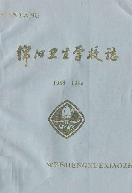 《绵阳卫生学校志(1958-1990)》.pdf电子版_四川省志缩略图