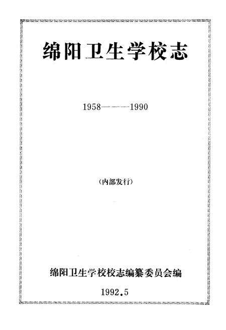 《绵阳卫生学校志(1958-1990)》.pdf电子版_四川省志预览图1