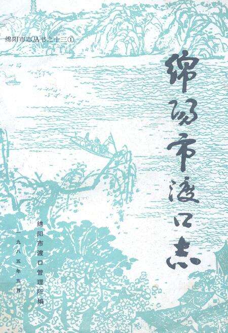 《绵阳市渡口志》.pdf电子版_四川省志缩略图
