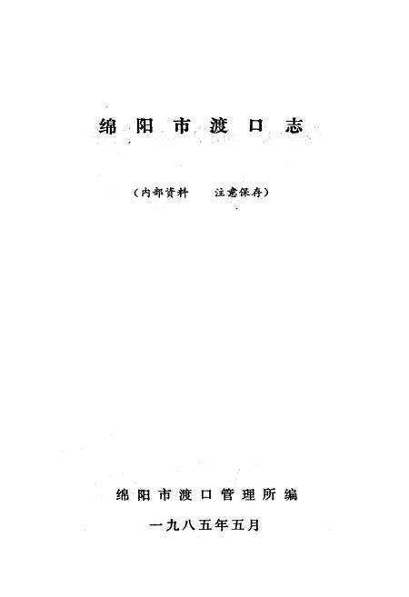 《绵阳市渡口志》.pdf电子版_四川省志预览图1