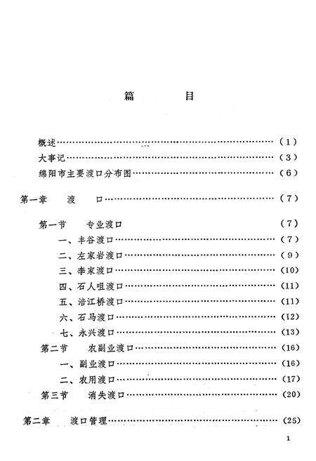 《绵阳市渡口志》.pdf电子版_四川省志预览图5