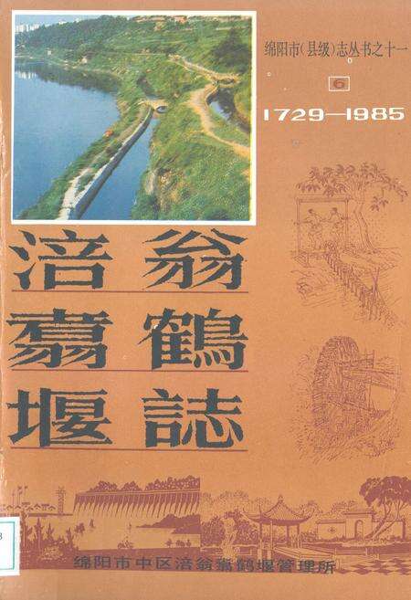 《涪翁翥鹤堰志(1729-1985)》.pdf电子版_四川省志缩略图