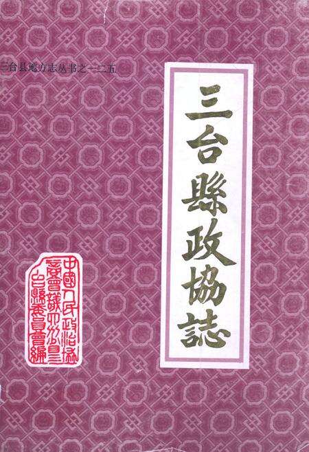 《三台县政协志1950-1990》.pdf电子版_四川省志缩略图