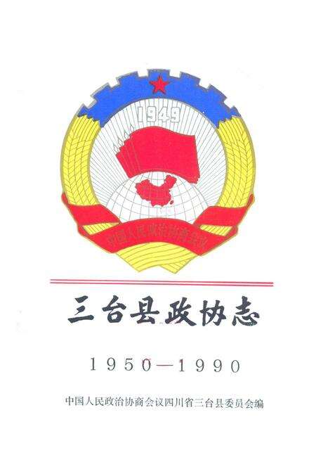 《三台县政协志1950-1990》.pdf电子版_四川省志预览图1