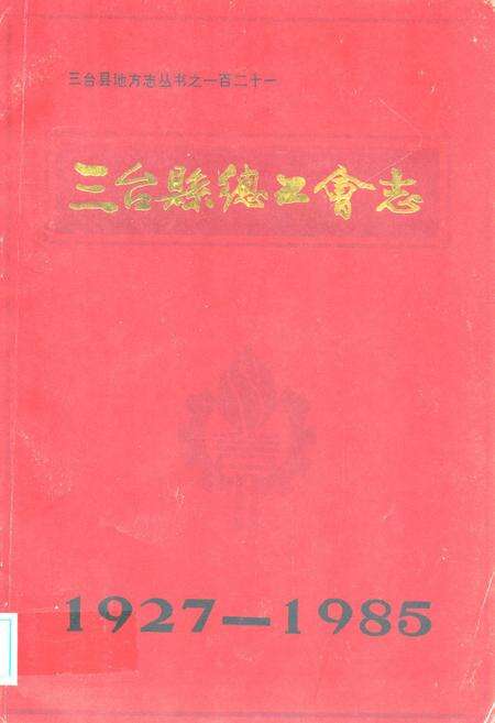 《三台县总工会志1927-1985》.pdf电子版_四川省志缩略图