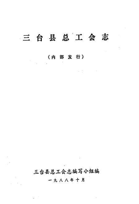 《三台县总工会志1927-1985》.pdf电子版_四川省志预览图1