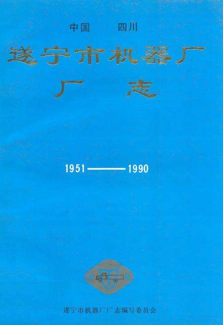 《中国四川遂宁市机器厂厂志(1951-1990)》.pdf电子版_四川省志缩略图