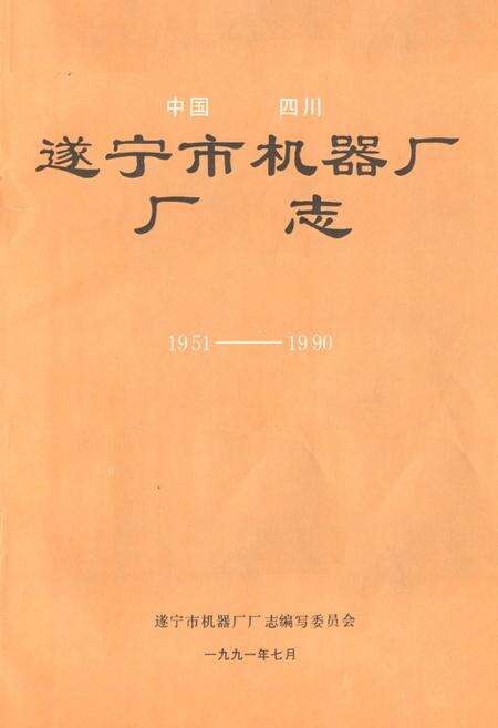 《中国四川遂宁市机器厂厂志(1951-1990)》.pdf电子版_四川省志预览图1