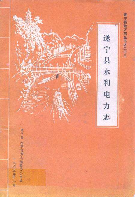 《遂宁县水利电力志》.pdf电子版_四川省志缩略图