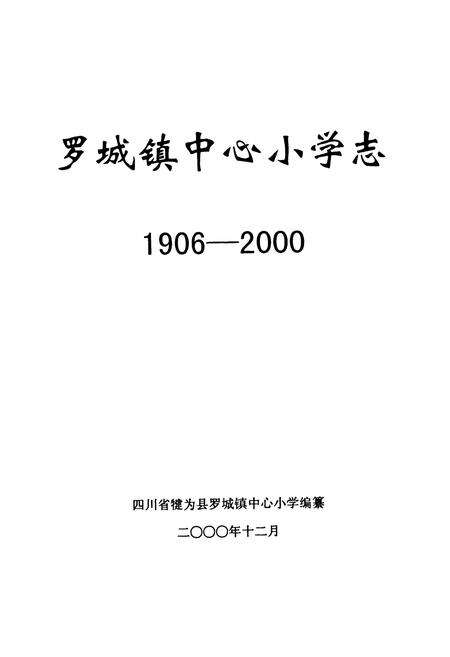 《罗城镇中心小学志(1906-2000)》.pdf电子版_四川省志预览图1