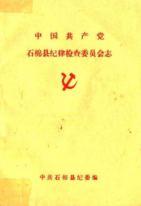 《中国共产党石棉县纪律检查委员会志》.pdf电子版_四川省志缩略图