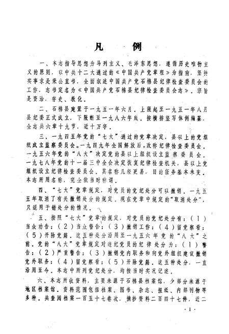 《中国共产党石棉县纪律检查委员会志》.pdf电子版_四川省志预览图4