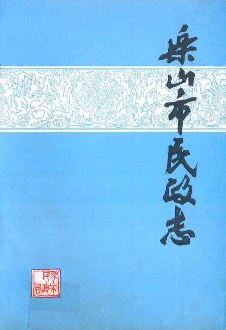 《乐山市民政志》.pdf电子版_四川省志缩略图