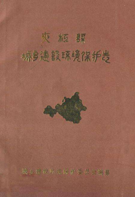 《夹江县城乡建设环境保护志》.pdf电子版_四川省志缩略图