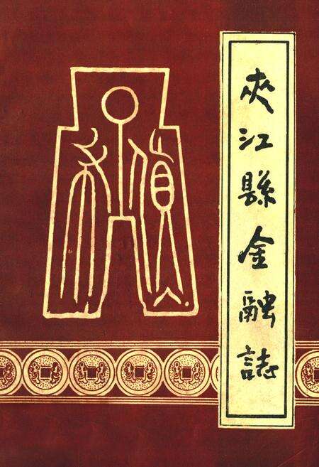 《夹江县金融志》.pdf电子版_四川省志缩略图