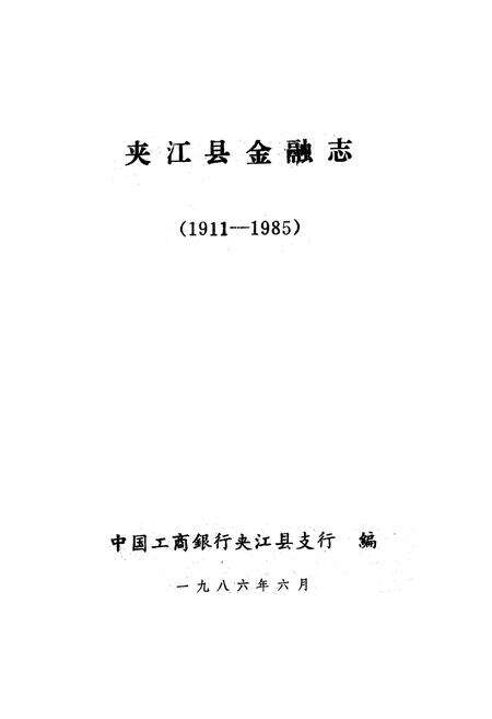 《夹江县金融志》.pdf电子版_四川省志预览图1