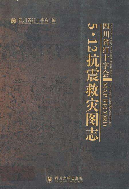 《四海省红十字会5·12抗震救灾图志》.pdf电子版_四川省志