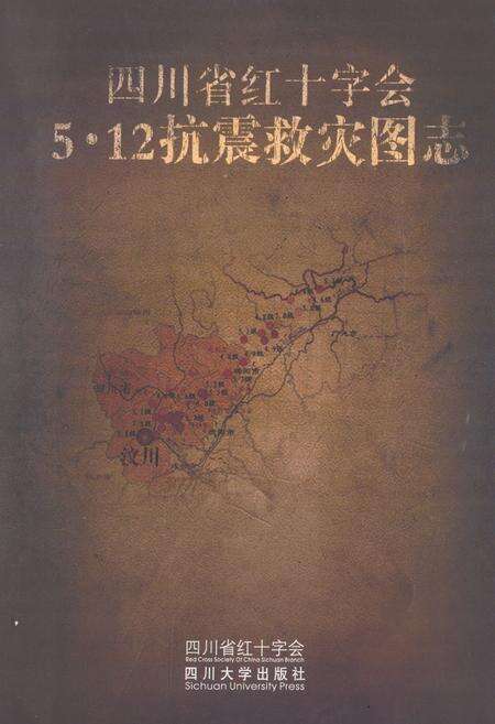 《四海省红十字会5·12抗震救灾图志》.pdf电子版_四川省志预览图1