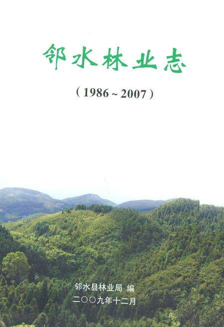 《邻水林业志(1986-2007)》.pdf电子版_四川省志缩略图