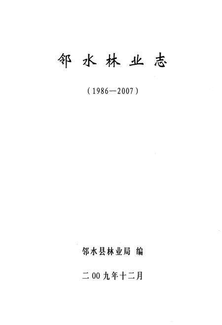 《邻水林业志(1986-2007)》.pdf电子版_四川省志预览图1