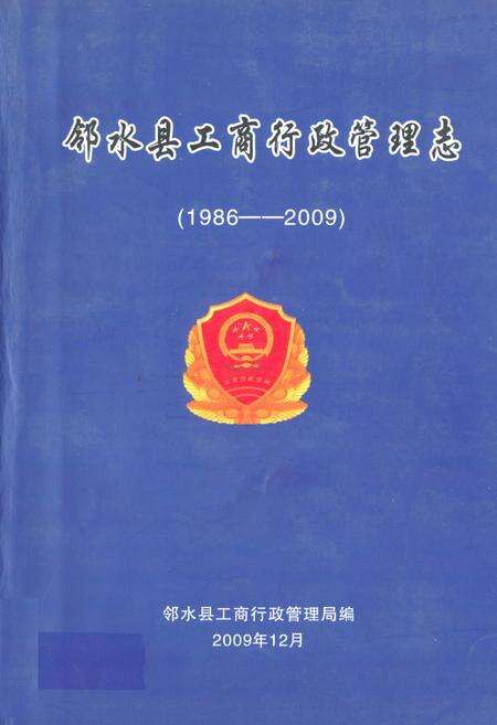 《邻水县工商行政管理志(1986-2009)》.pdf电子版_四川省志缩略图