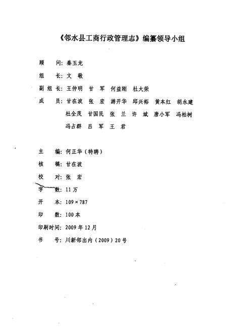 《邻水县工商行政管理志(1986-2009)》.pdf电子版_四川省志预览图1