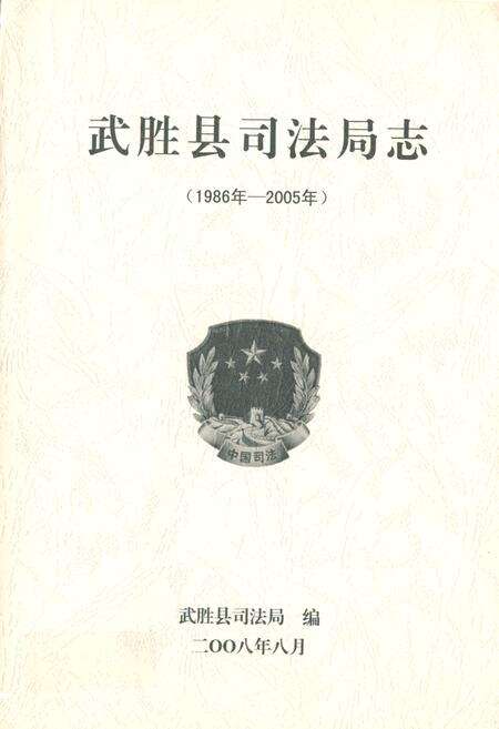 《武胜县司法局志(1986年-2005年)》.pdf电子版_四川省志缩略图