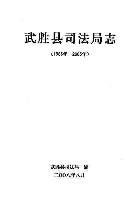 《武胜县司法局志(1986年-2005年)》.pdf电子版_四川省志预览图1