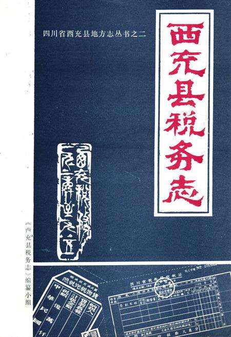 《西充县税务志》.pdf电子版_四川省志缩略图