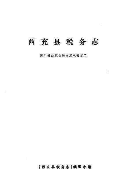 《西充县税务志》.pdf电子版_四川省志预览图1