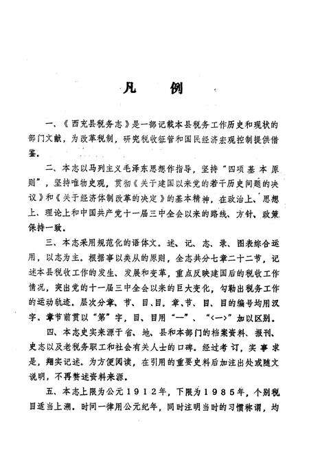 《西充县税务志》.pdf电子版_四川省志预览图5