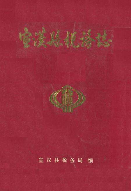 《宣汉县税务志(1912-1987)》.pdf电子版_四川省志缩略图