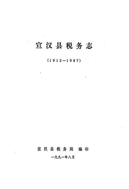 《宣汉县税务志(1912-1987)》.pdf电子版_四川省志预览图1