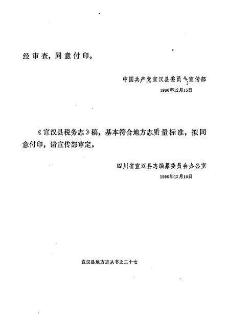 《宣汉县税务志(1912-1987)》.pdf电子版_四川省志预览图2