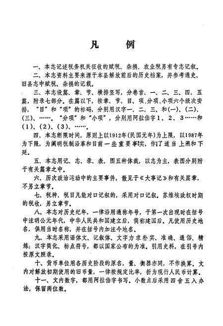 《宣汉县税务志(1912-1987)》.pdf电子版_四川省志预览图4