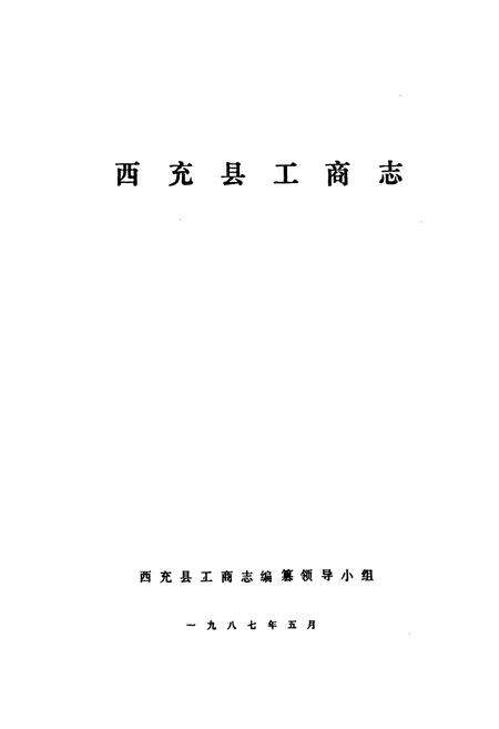 《工商行政管理志》.pdf电子版_四川省志预览图1
