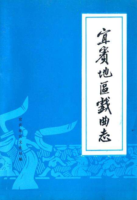 《宜宾地区戏曲志》.pdf电子版_四川省志缩略图