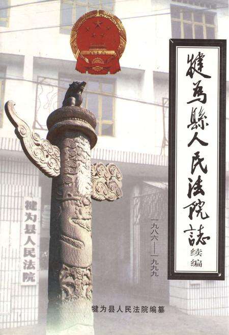 《犍为县人民法院志 续编(1986-1999)》.pdf电子版_四川省志缩略图