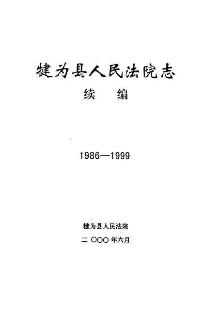 《犍为县人民法院志 续编(1986-1999)》.pdf电子版_四川省志预览图1