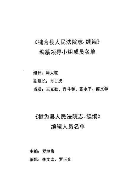 《犍为县人民法院志 续编(1986-1999)》.pdf电子版_四川省志预览图2