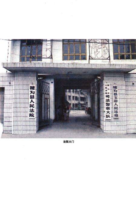 《犍为县人民法院志 续编(1986-1999)》.pdf电子版_四川省志预览图4